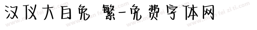 汉仪大白兔 繁字体转换